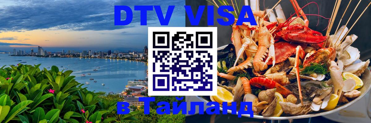 DTV Visa Thailand — прайс и условия, виза без дополнительных документов - Новокузнецк 